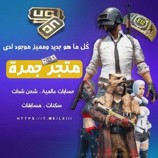 - متجر جمرة 🇮🇶.