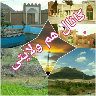 هم ولایتی(دارسینوودهخانی)