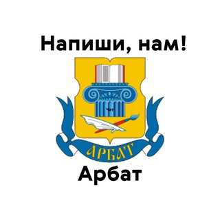 Арбат, напиши нам!