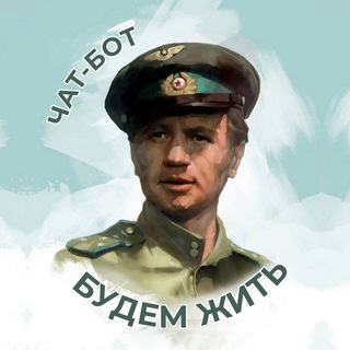Будем жить | Чат-бот