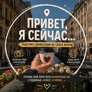 Привет, я сейчас... | Right Now