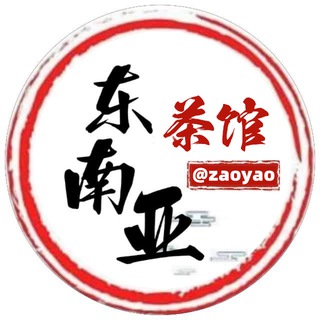 东南亚茶馆（禁硬广告）🍵