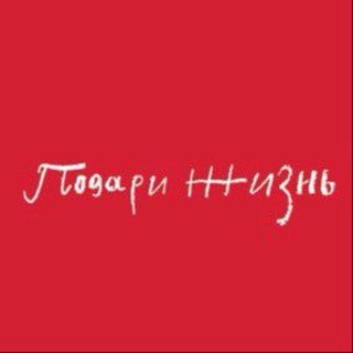 Фонд «Подари жизнь»