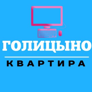 Голицыно Иш Квартира®
