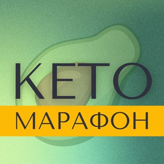 🥑МАРАФОН КЕТО (by Berezovskaya Marina)