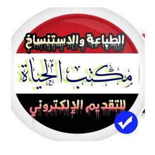 مكتب الحياة للتقديم الالكتروني