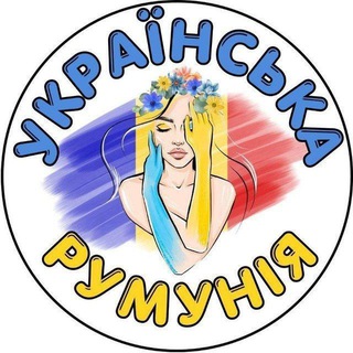 🇺🇦❤️🇷🇴 Українська Румунія 🇺🇦❤️🇷🇴, Украинцы в Румынии, Ukrainians in Romania, Ucraineni în România, Бухарест, Констанца