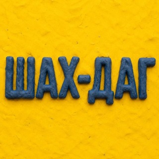 ШАХ-ДАГ