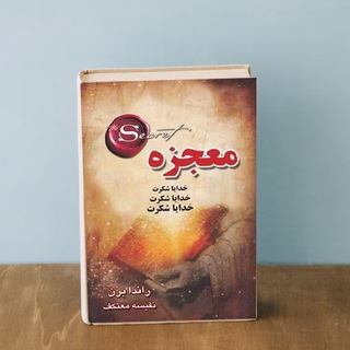 دوره معجزه