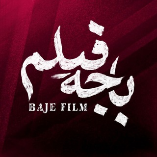 باجه فیلم | BajeFilm