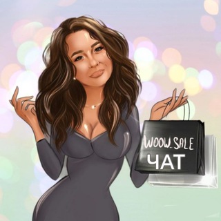 СКИДКИ | WOOW_SALE _chat