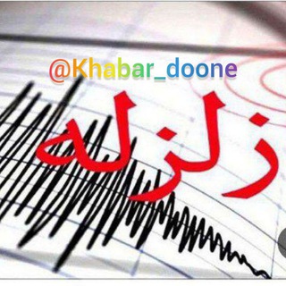 خبر و زلزله های ایران