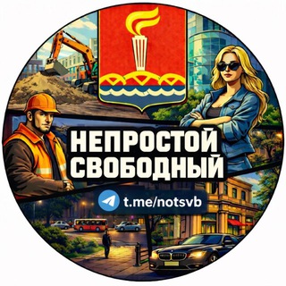 Непростой Свободный
