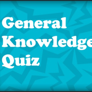 🔇💯GENERAL KNOWLEGE QUIZ GROUP💯🔇