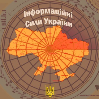 Інформаційні Сили України | Новини, Тривоги, Війна