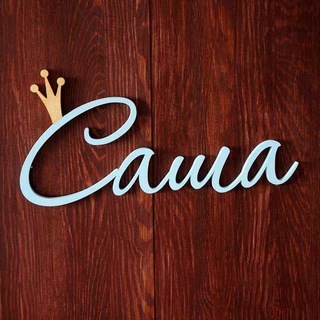 Саша