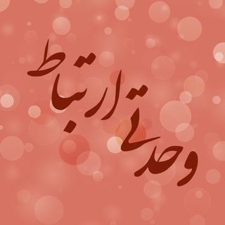 وحدتی ارتباط