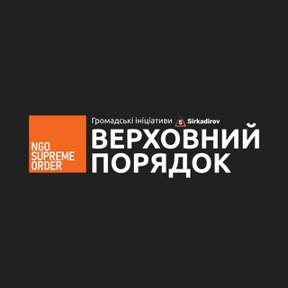 Верховний Порядок