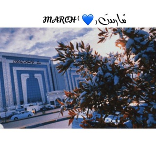 𝙼𝙰𝚁𝙲𝙷 ⁽💙 ₎ مْآرسَ