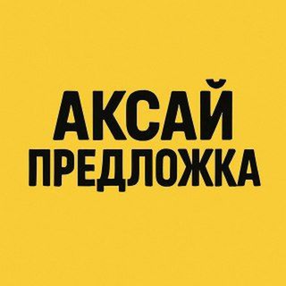 Аксай Предложить Новость