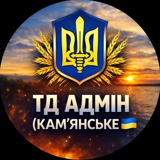 ТД АДМІН (КАМ'ЯНСЬКЕ)🇺🇦