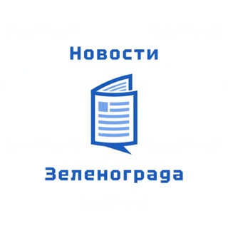 Новости Зеленограда предложка