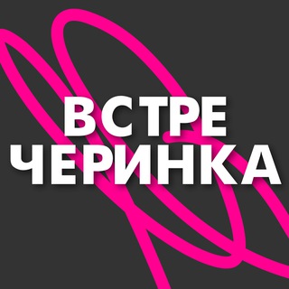 ВСТРЕЧЕРИНКА