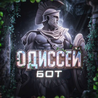 Одиссей