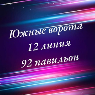 Южные ворота