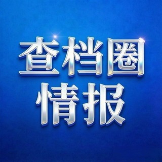 查档圈-交流群