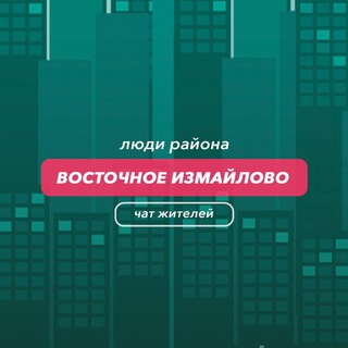 Восточное Измайлово | чат района