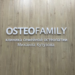 Клиника остеопатии Osteofamily