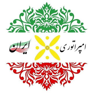 امپراتوری ایران(زاپاس)