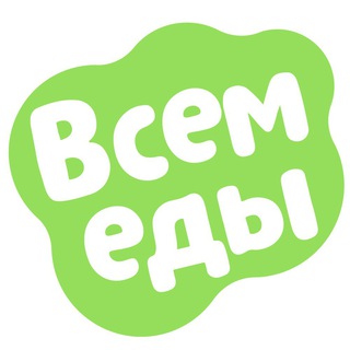 Всем еды! Отдел продаж 🍕vsem-edu.ru🍱