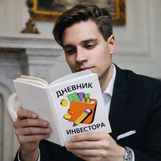 Дневник Инвестора