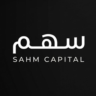 سهم / SAHM Capital