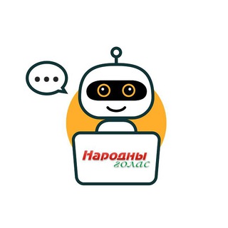 Народны голас | на связи