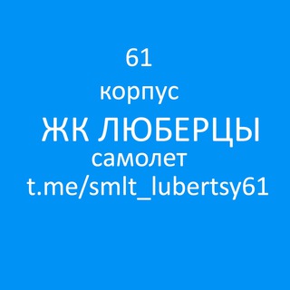 ЖК Люберцы. Камова 3 к.2 61 корпус ✈️