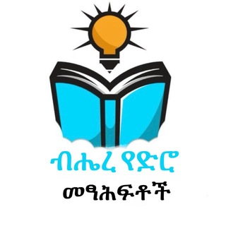 ብሔረ የድሮ መፃሕፍቶች