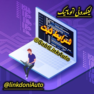 شرایط ثبت لینکدونی اتوماتیک تبلیغات