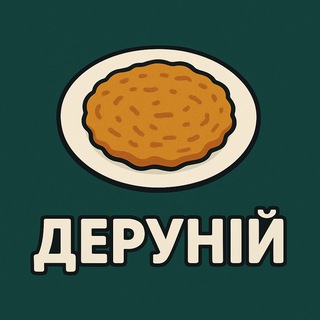 Деруній
