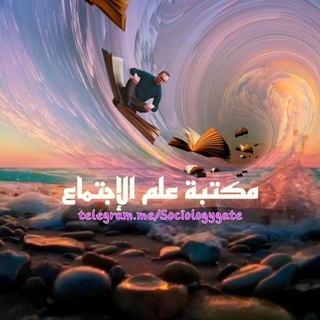 مكتبة علم الاجتماع