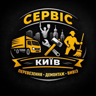 Робота Київ | Перевезення • Грузчики • Демонтаж