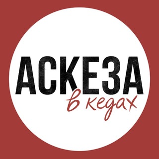 АСКЕЗА В КЕДАХ