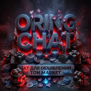 Oring chat|чат обьявлений и продаж.