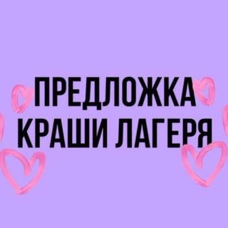 Предложка Краши лагеря 💋