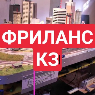 Фрилансеры Казахстана