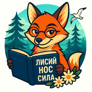 Лисий Нос - сила 🦊