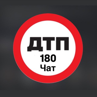 ДТП 180 ЧАТ ⛔️