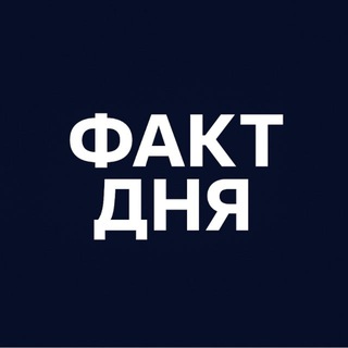 Факти дня🧠